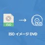 ISO DVD 焼く