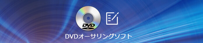 DVD オーサリング