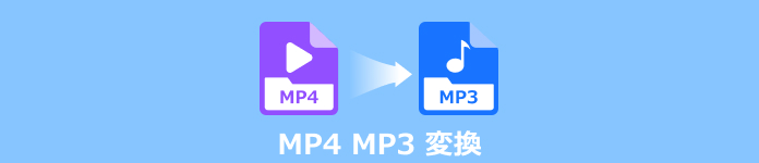 MP4 MP3 変換
