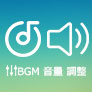 BGM 音量 調整