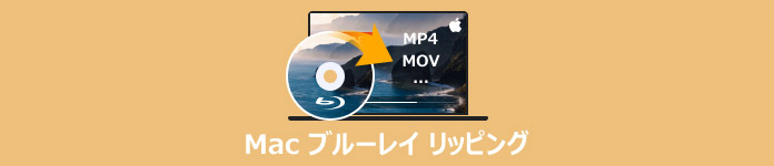 Mac ブルーレイ リッピング