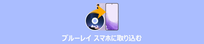 ブルーレイ スマホに取り込む