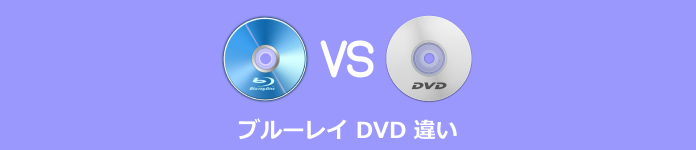 ブルーレイ DVD 違い