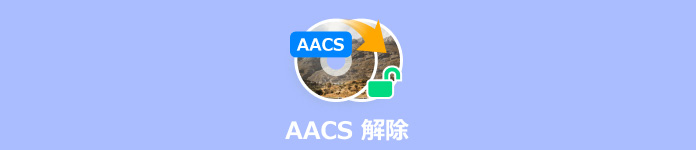 AACS 解除