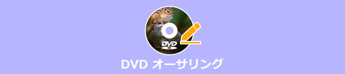 DVD オーサリング