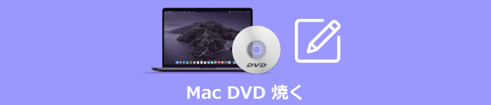 Mac DVD 焼く