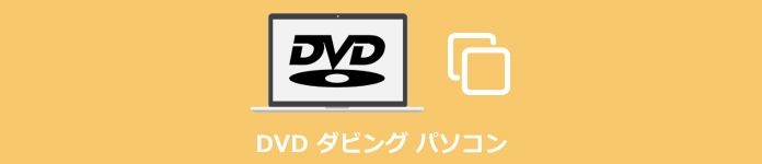 DVD ダビング パソコン