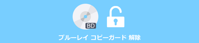 ブルーレイ コピーガード 解除