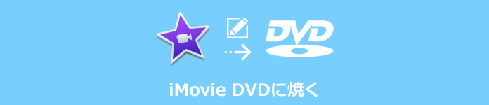 iMovie DVDに焼く