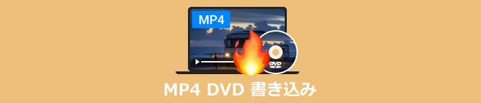 MP4 DVD 書き込み