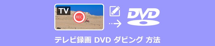 テレビ録画 DVD ダビング 方法