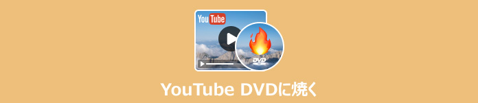 YouTube DVDに焼く