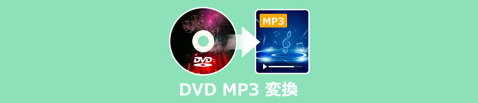 DVD MP3 変換