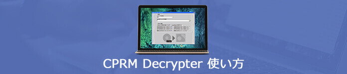徹底解説 Cprm Decrypterのダウンロード 使い方をご紹介