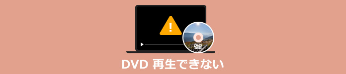 DVD 再生できない