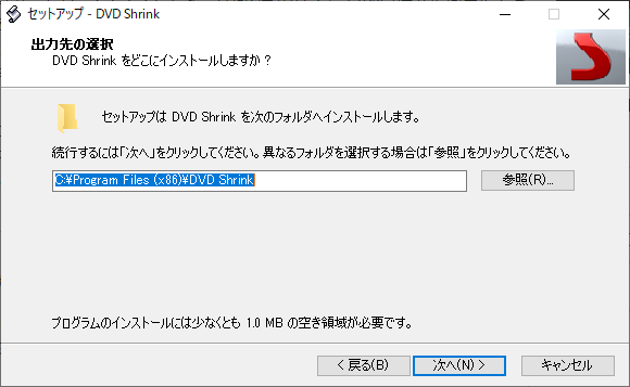 DVDShrinkインストール先の選択 