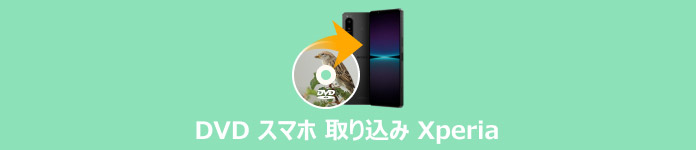 DVD スマホ 取り込み Xperia