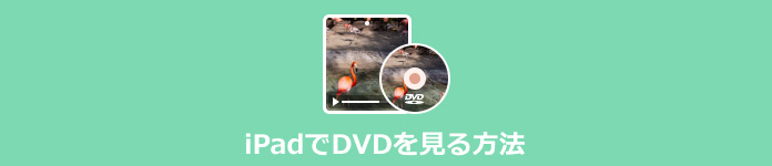 iPadでDVDを見る方法