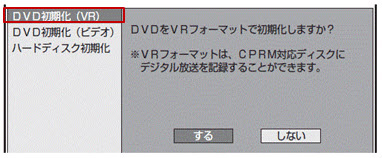 DVDディスクの初期化