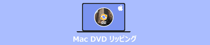 Mac DVD リッピング