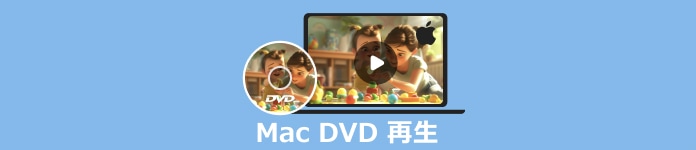 Mac DVD 再生