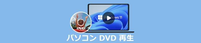 パソコン DVD 再生