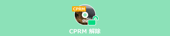 CPRM 解除