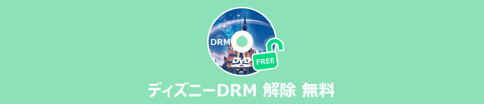 ディズニーdrm 解除 無料