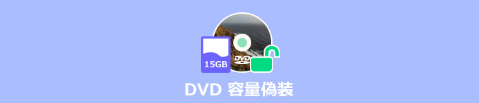 DVD 容量偽装