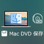 Mac DVD リッピング