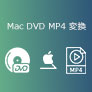 Mac DVD MP4 変換