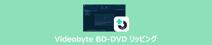 VideoByte BD-DVDリッピング