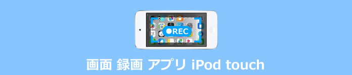 画面 録画 アプリ iPod touch