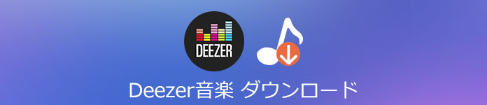 Deezer Musicをダウンロードして保存する方法