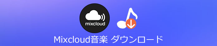 Mixcloudから音楽をダウンロードする方法