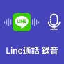 LINE 通話 録音