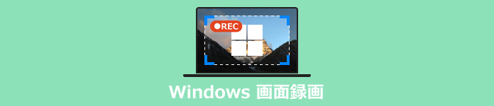 Windows 画面録画