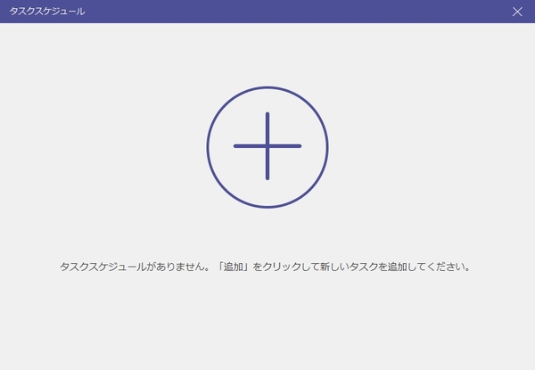 新しいタスクスケジュールを追加