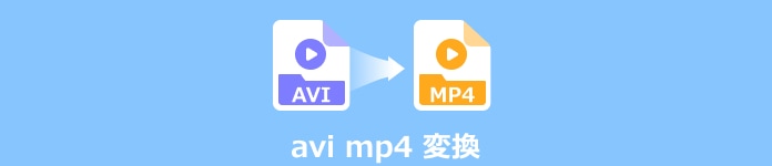 AVI MP4 変換