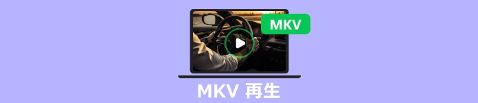 MKV 再生