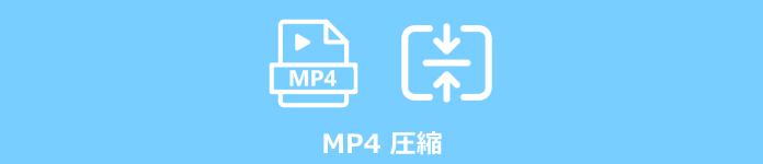 MP4 圧縮