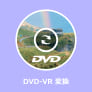 DVD-VR 変換