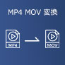 MP4動画をMOV形式に変換する
