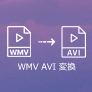 WMVをAVIに変換する方法