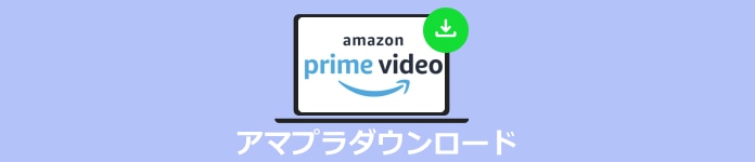 アマプラダウンロード