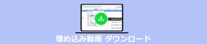 埋め込み動画 ダウンロード