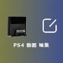 PS4 動画 編集