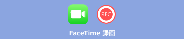 FaceTime 録画