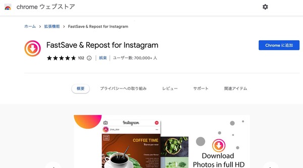 「FastSave & Repost for Instagram」拡張機能