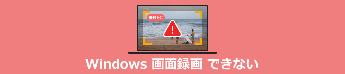 windows 画面録画 できない